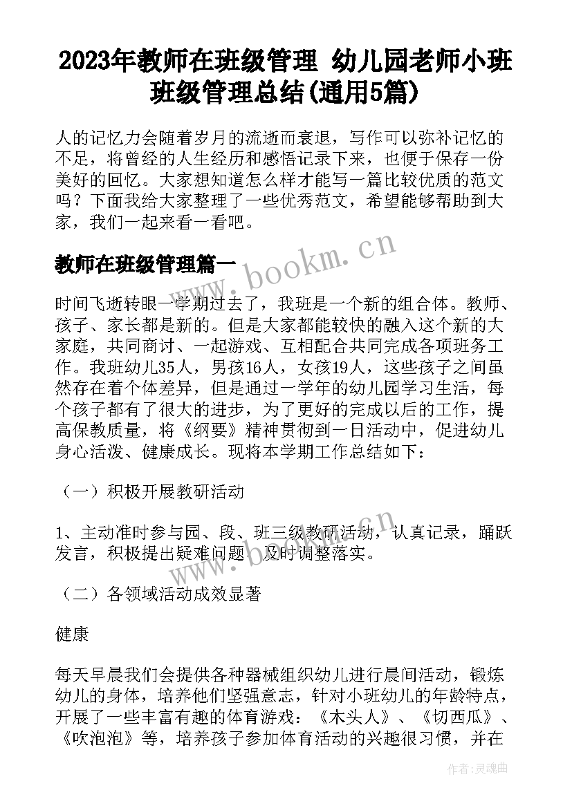 2023年教师在班级管理 幼儿园老师小班班级管理总结(通用5篇)