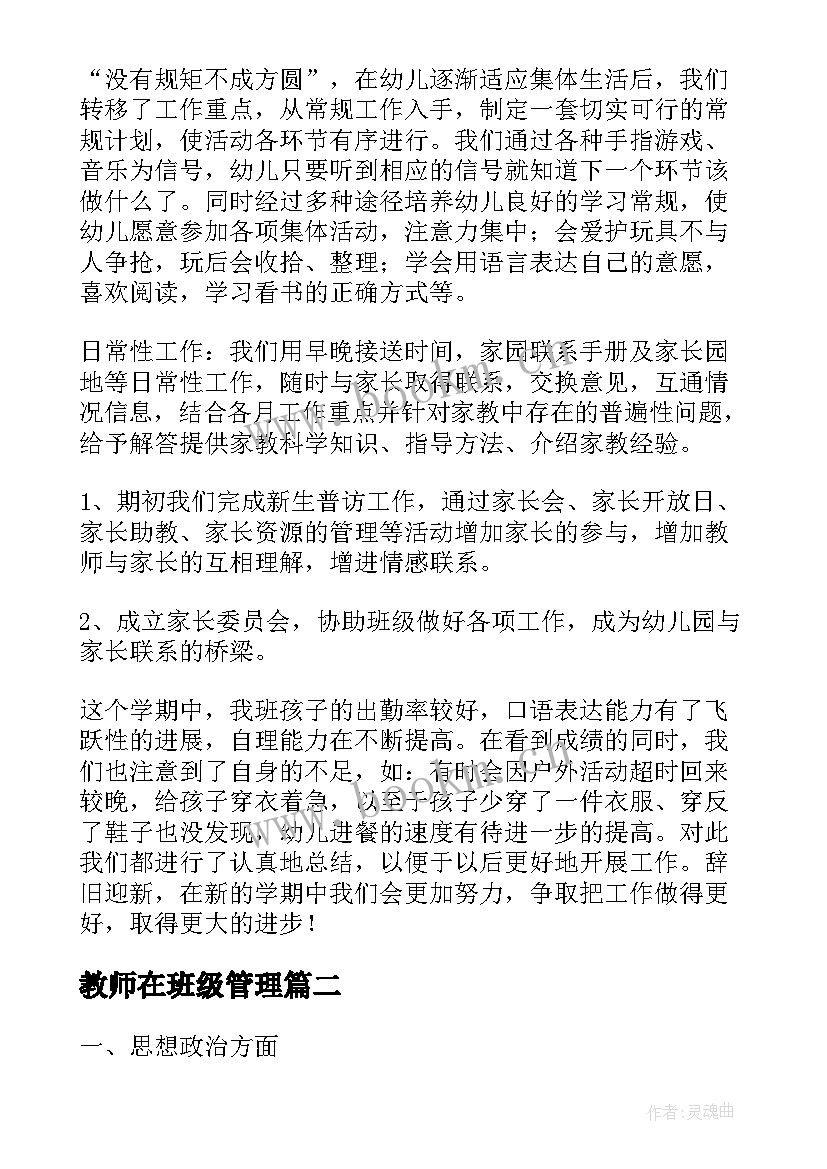 2023年教师在班级管理 幼儿园老师小班班级管理总结(通用5篇)