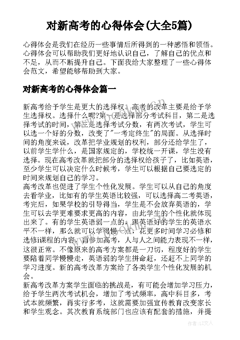 对新高考的心得体会(大全5篇)