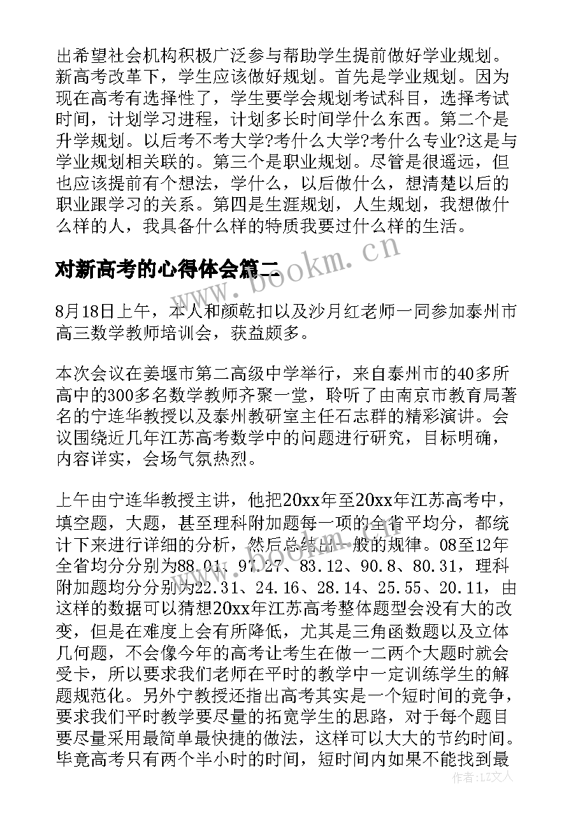 对新高考的心得体会(大全5篇)