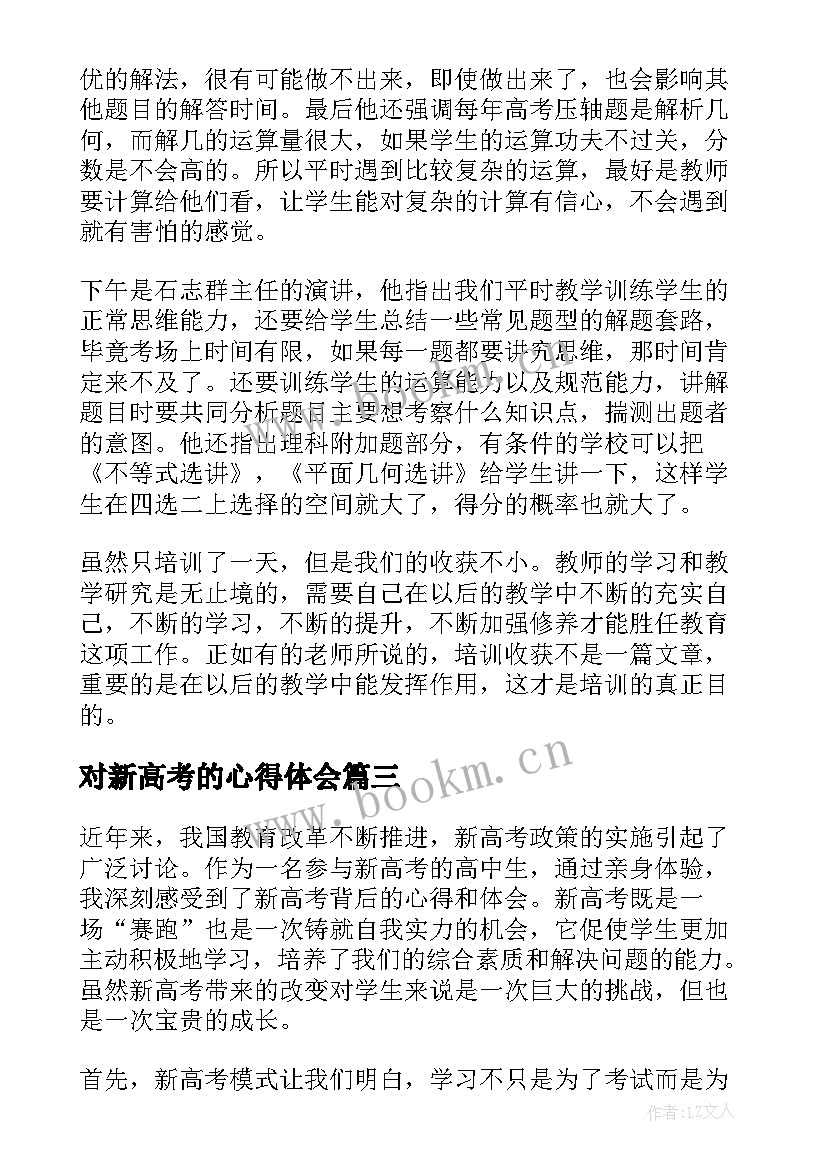 对新高考的心得体会(大全5篇)