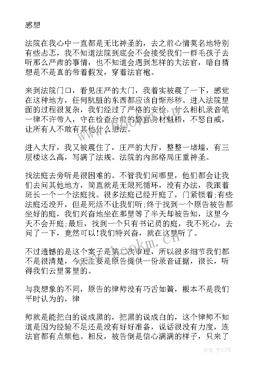 最新法院旁听心得 参加法院旁听庭审心得体会(汇总5篇)