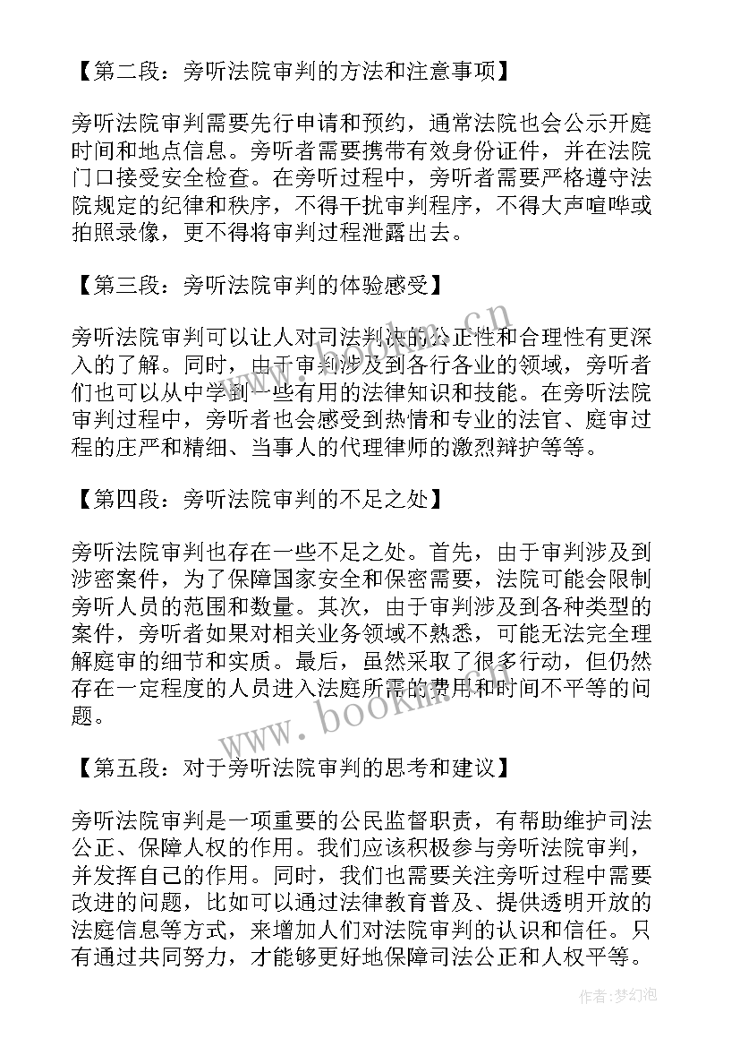 最新法院旁听心得 参加法院旁听庭审心得体会(汇总5篇)