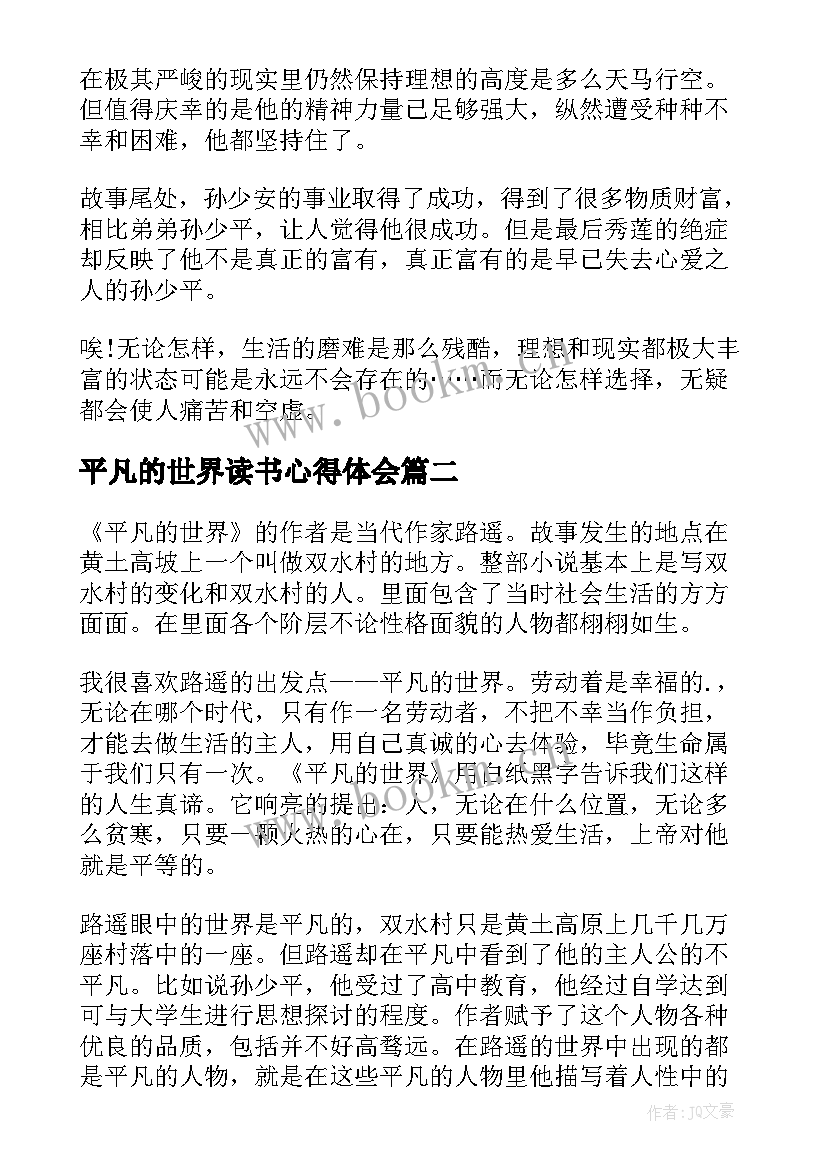 最新平凡的世界读书心得体会(汇总6篇)