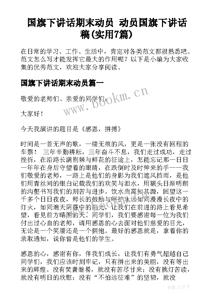 国旗下讲话期末动员 动员国旗下讲话稿(实用7篇)