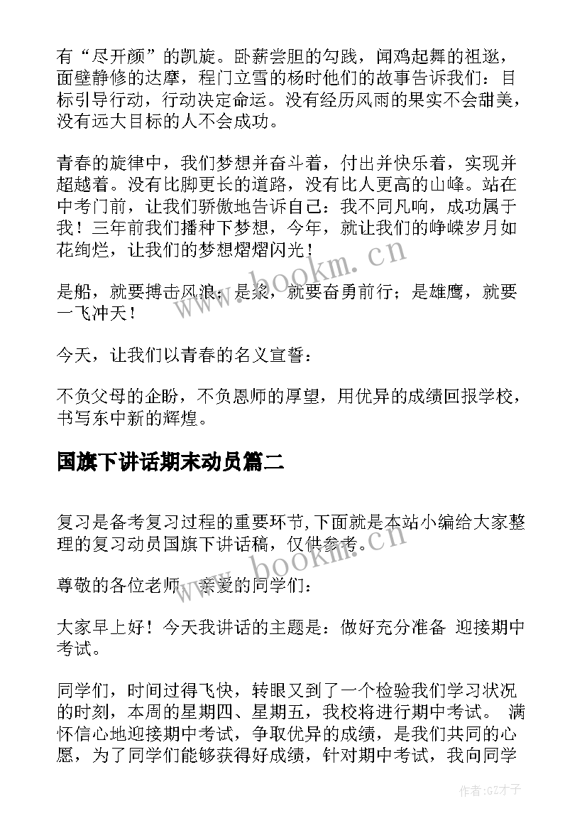 国旗下讲话期末动员 动员国旗下讲话稿(实用7篇)