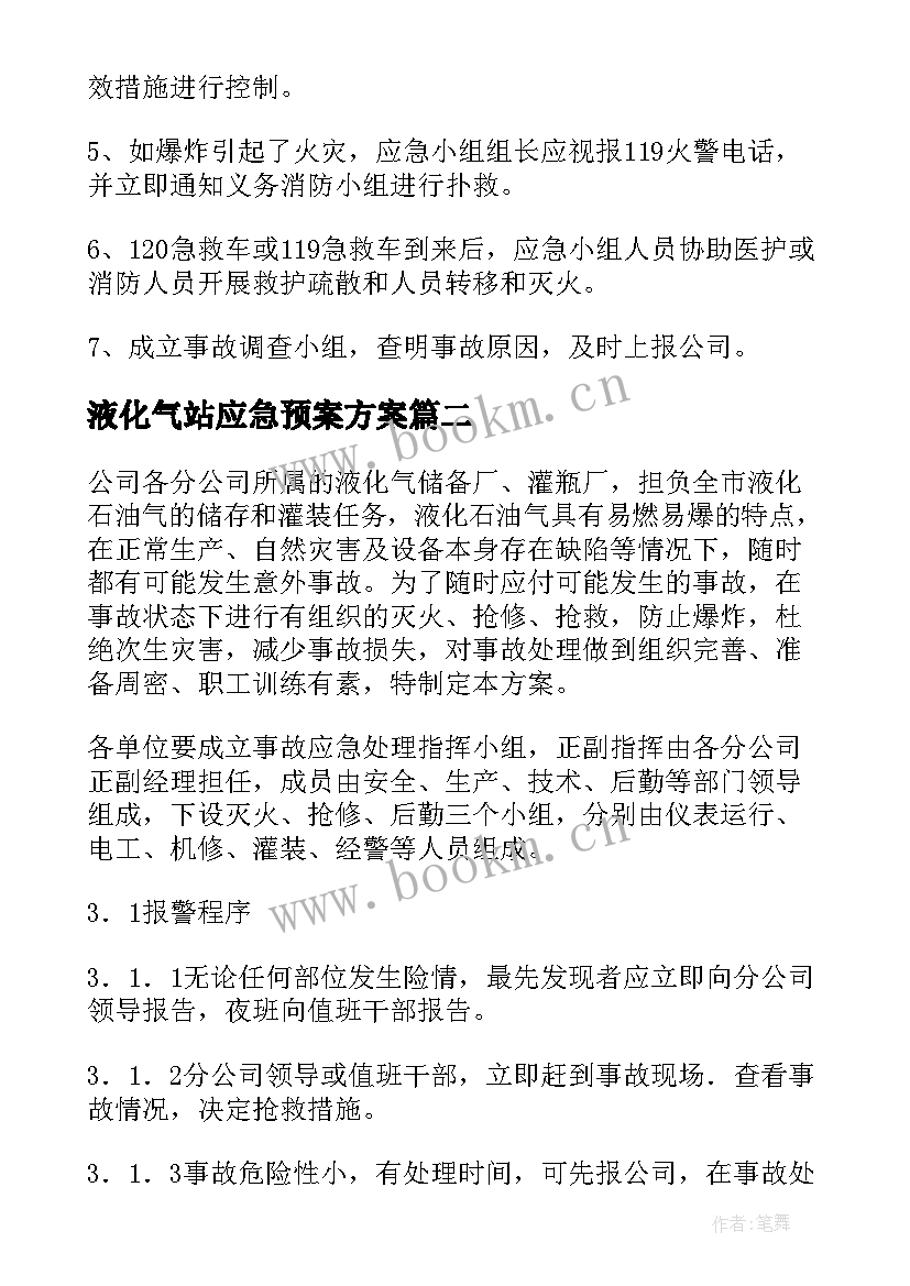 2023年液化气站应急预案方案(通用5篇)