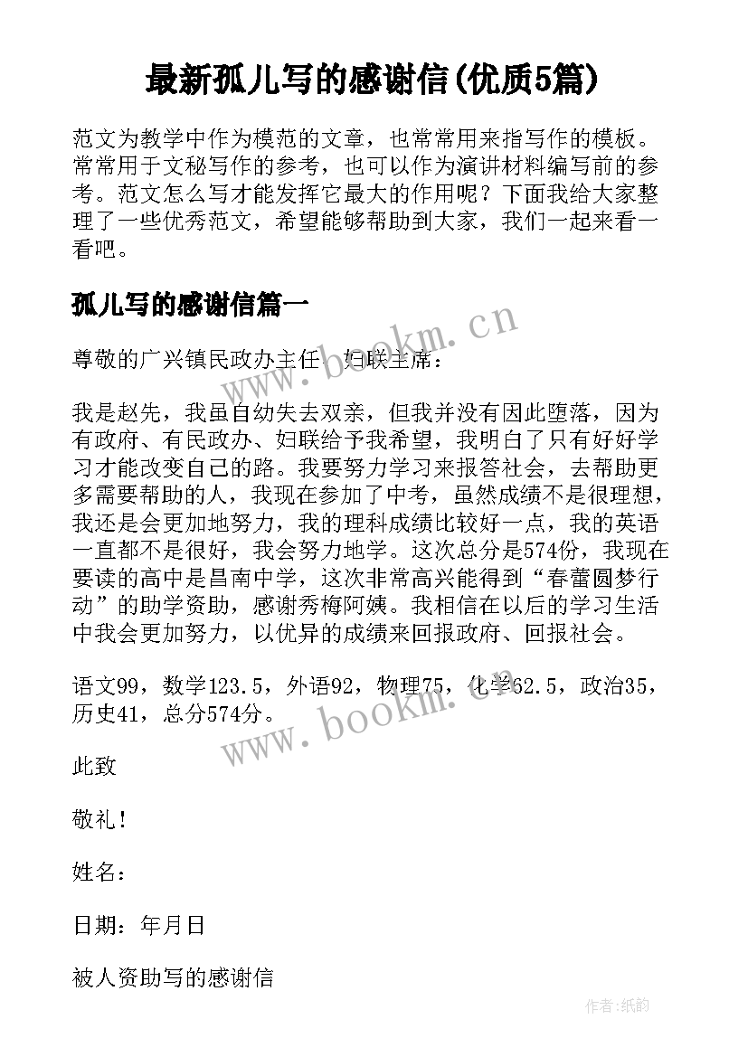 最新孤儿写的感谢信(优质5篇)