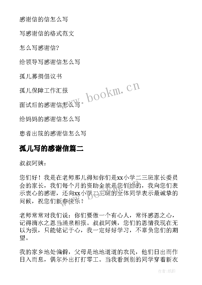 最新孤儿写的感谢信(优质5篇)