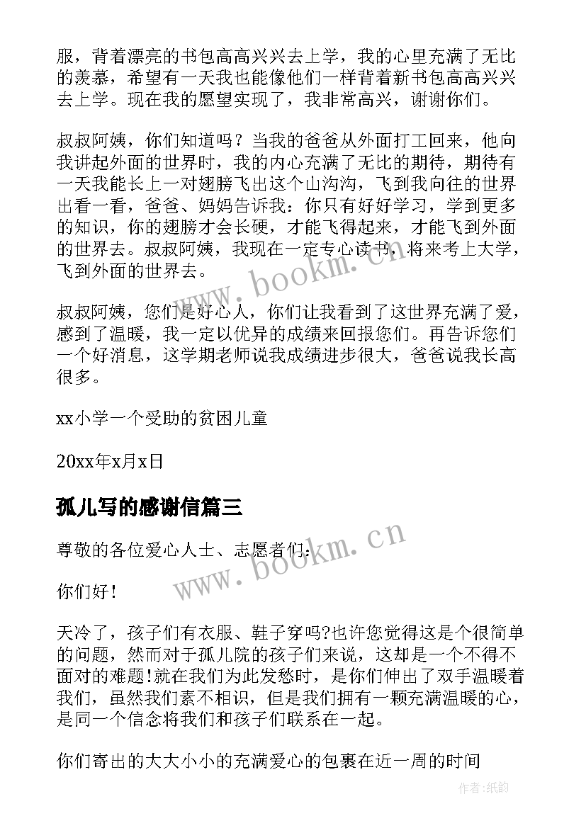 最新孤儿写的感谢信(优质5篇)