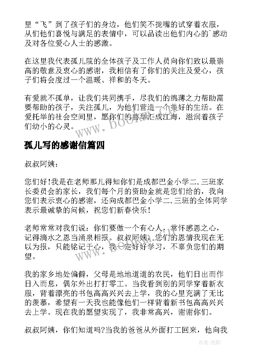 最新孤儿写的感谢信(优质5篇)