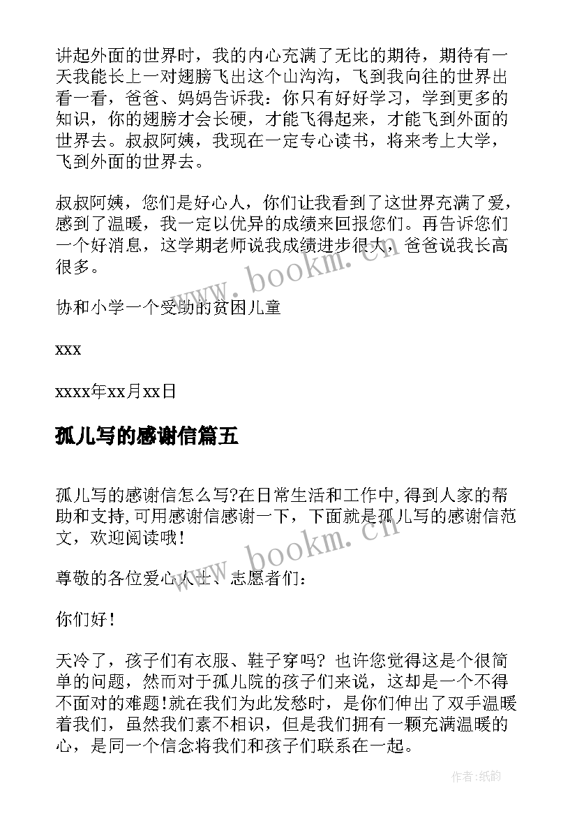 最新孤儿写的感谢信(优质5篇)