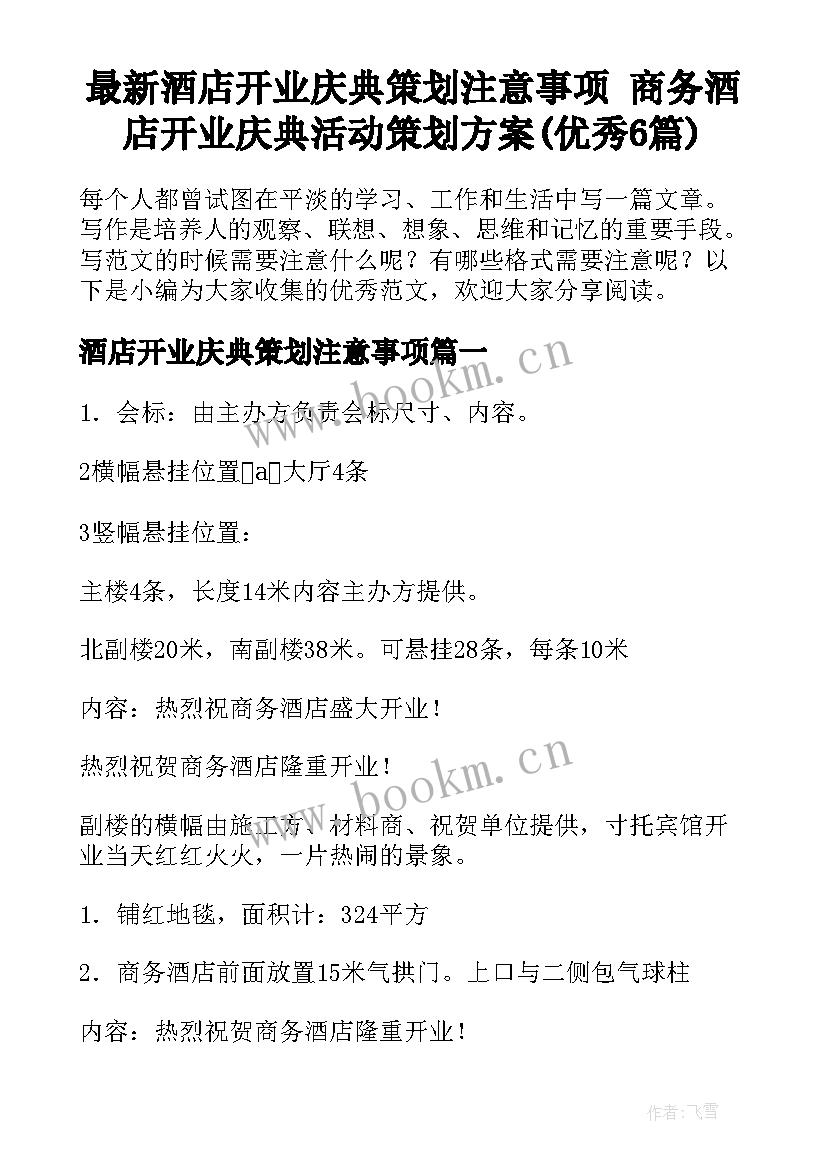 最新酒店开业庆典策划注意事项 商务酒店开业庆典活动策划方案(优秀6篇)