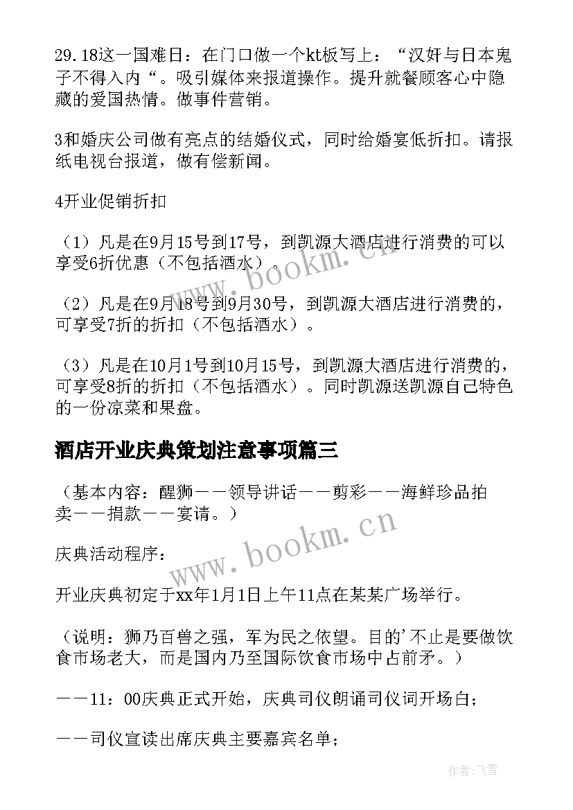 最新酒店开业庆典策划注意事项 商务酒店开业庆典活动策划方案(优秀6篇)