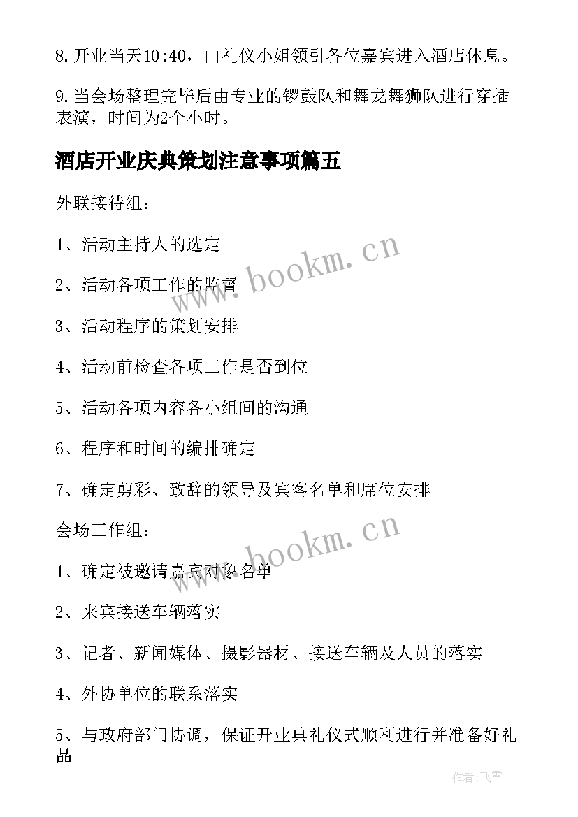 最新酒店开业庆典策划注意事项 商务酒店开业庆典活动策划方案(优秀6篇)