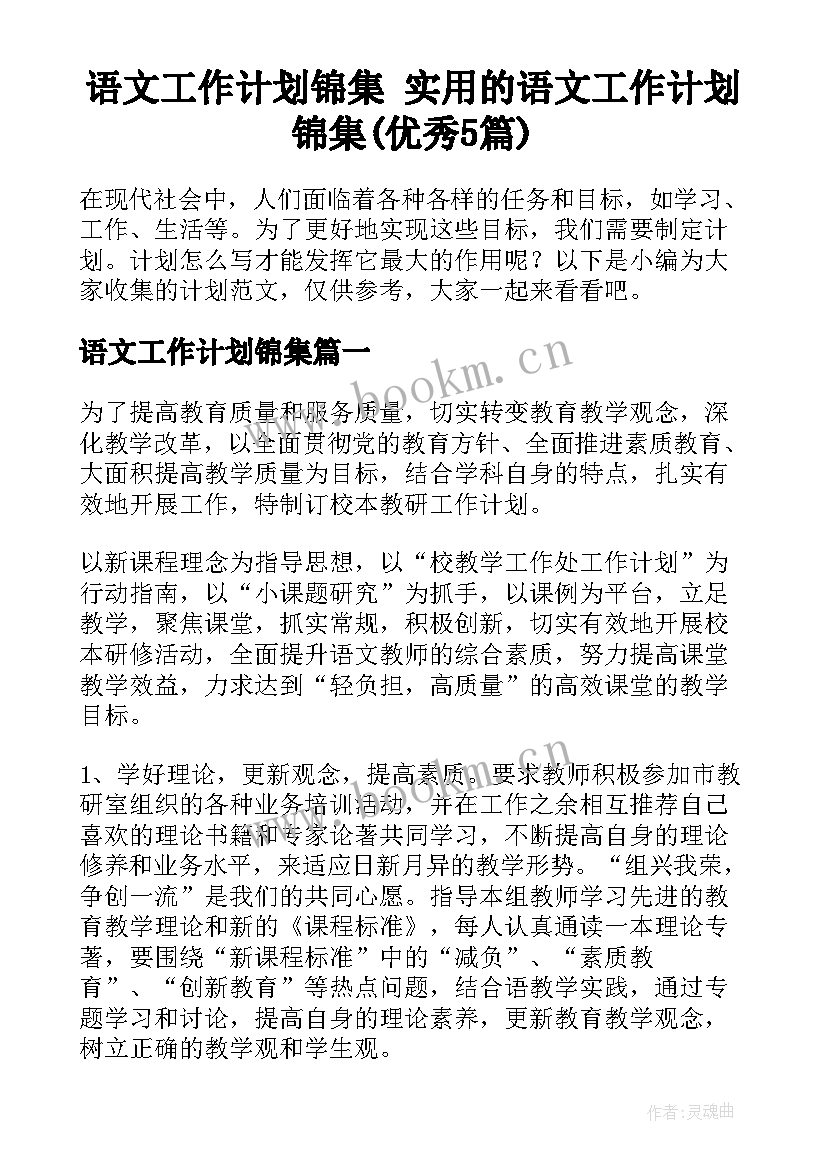 语文工作计划锦集 实用的语文工作计划锦集(优秀5篇)