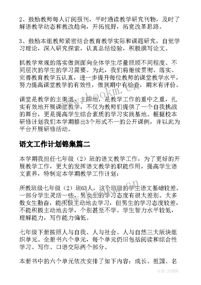 语文工作计划锦集 实用的语文工作计划锦集(优秀5篇)