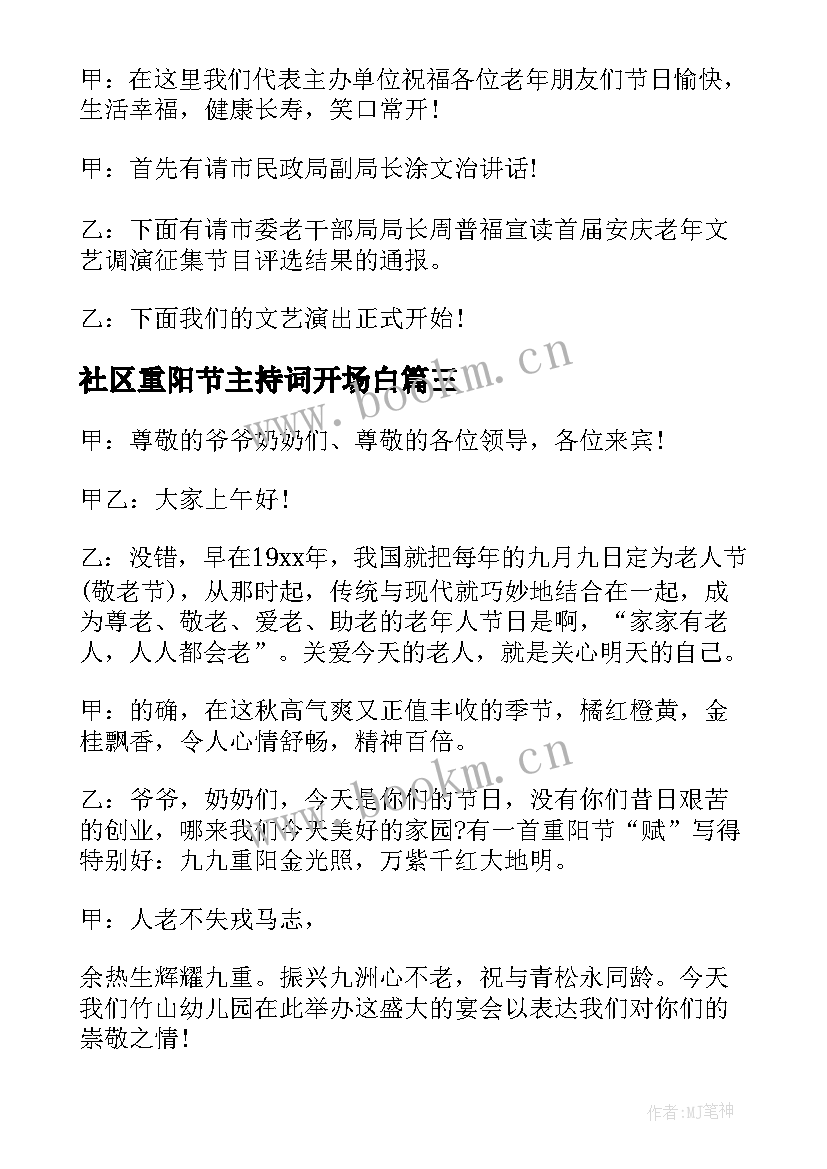 2023年社区重阳节主持词开场白(优质5篇)