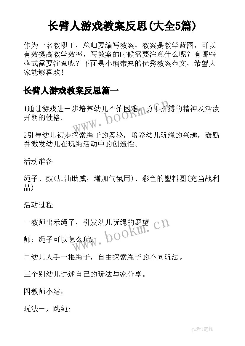 长臂人游戏教案反思(大全5篇)