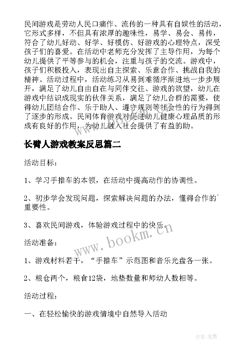 长臂人游戏教案反思(大全5篇)