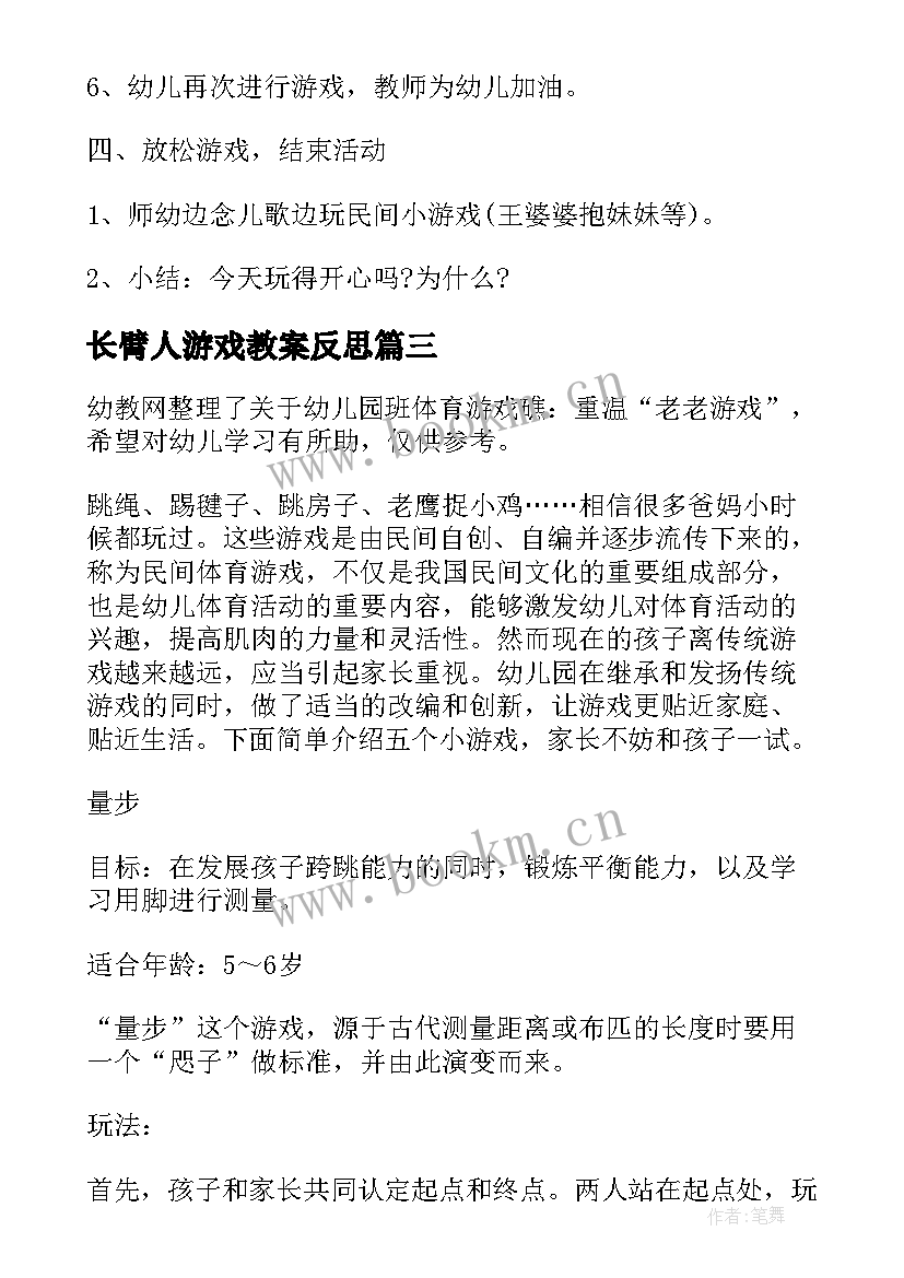 长臂人游戏教案反思(大全5篇)