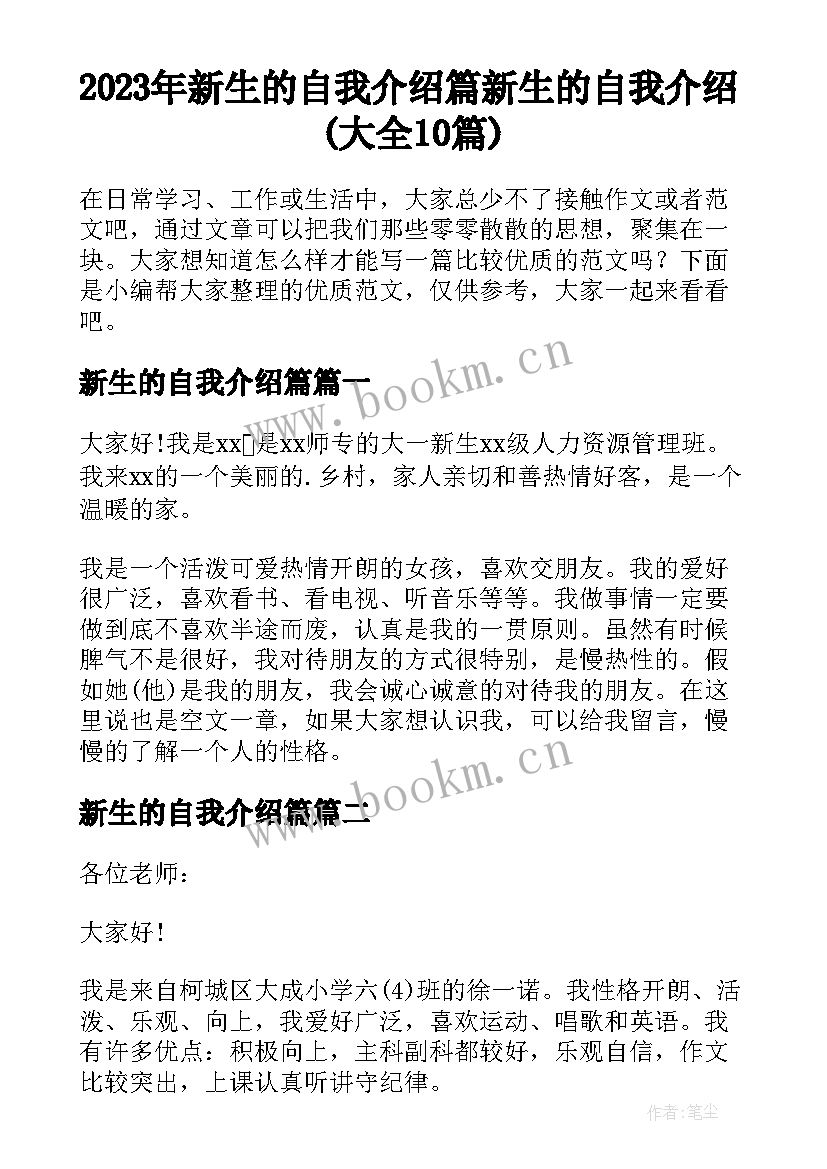 2023年新生的自我介绍篇 新生的自我介绍(大全10篇)