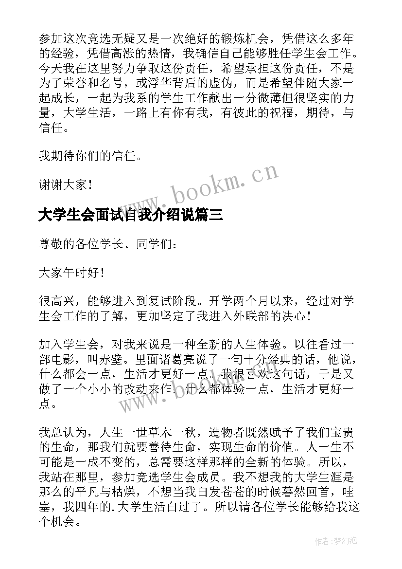 最新大学生会面试自我介绍说(实用10篇)