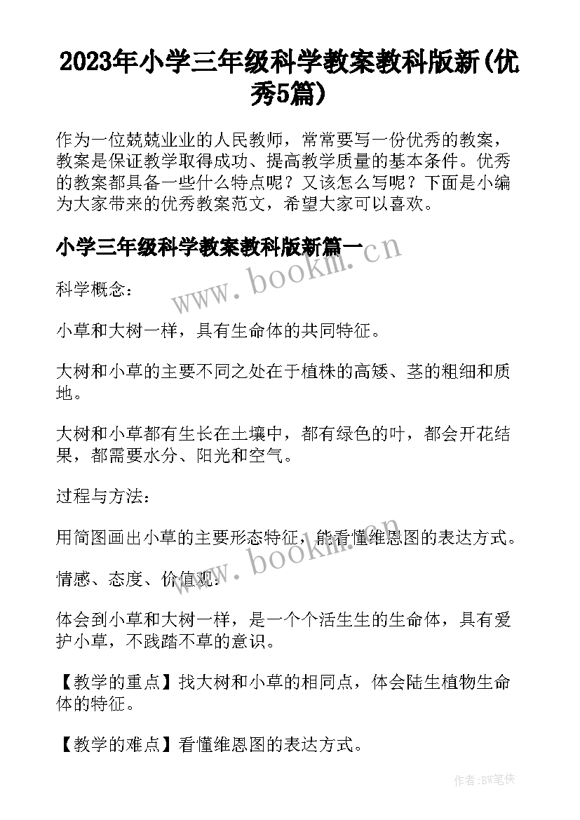 2023年小学三年级科学教案教科版新(优秀5篇)