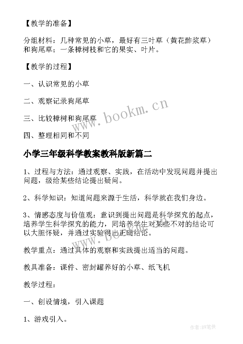 2023年小学三年级科学教案教科版新(优秀5篇)