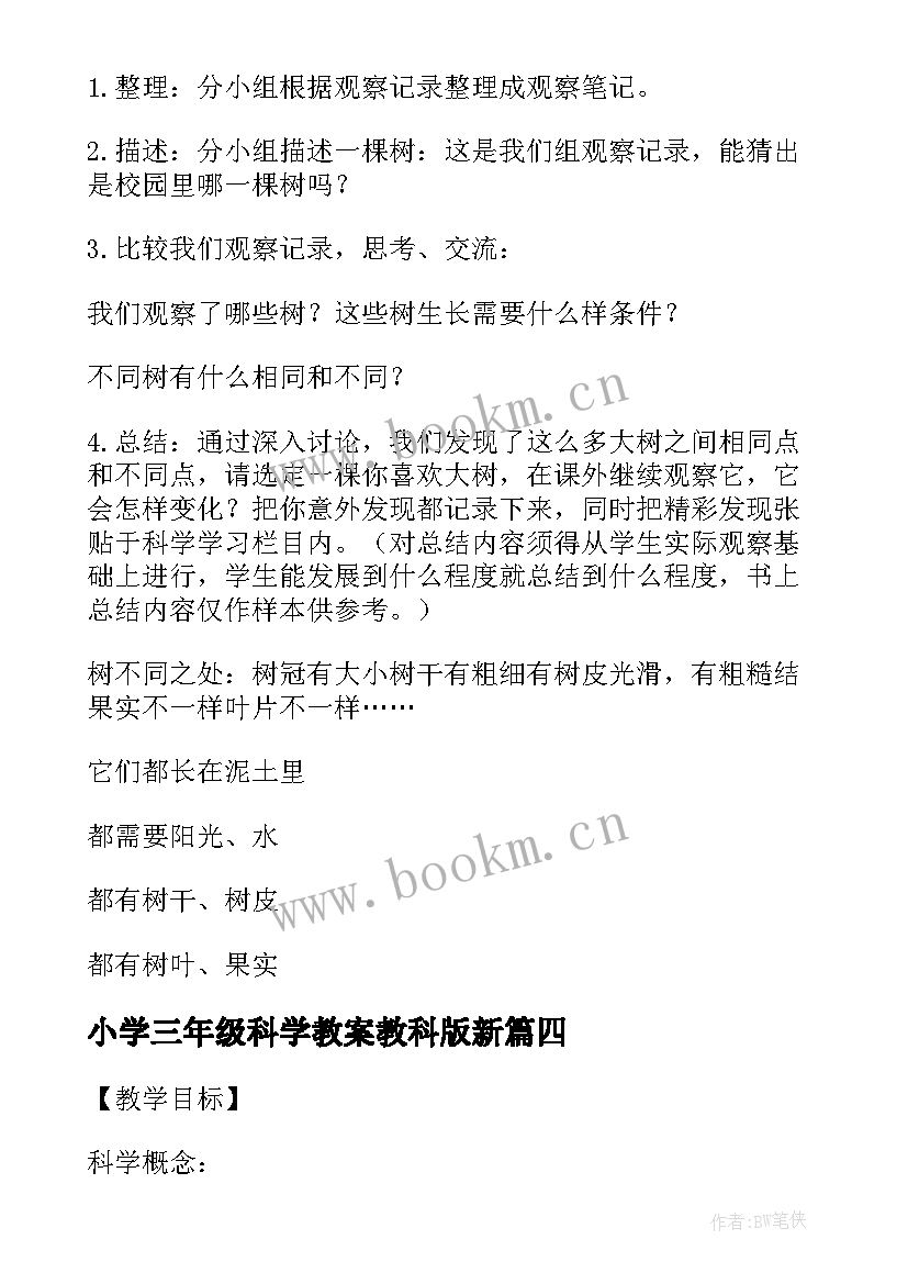 2023年小学三年级科学教案教科版新(优秀5篇)