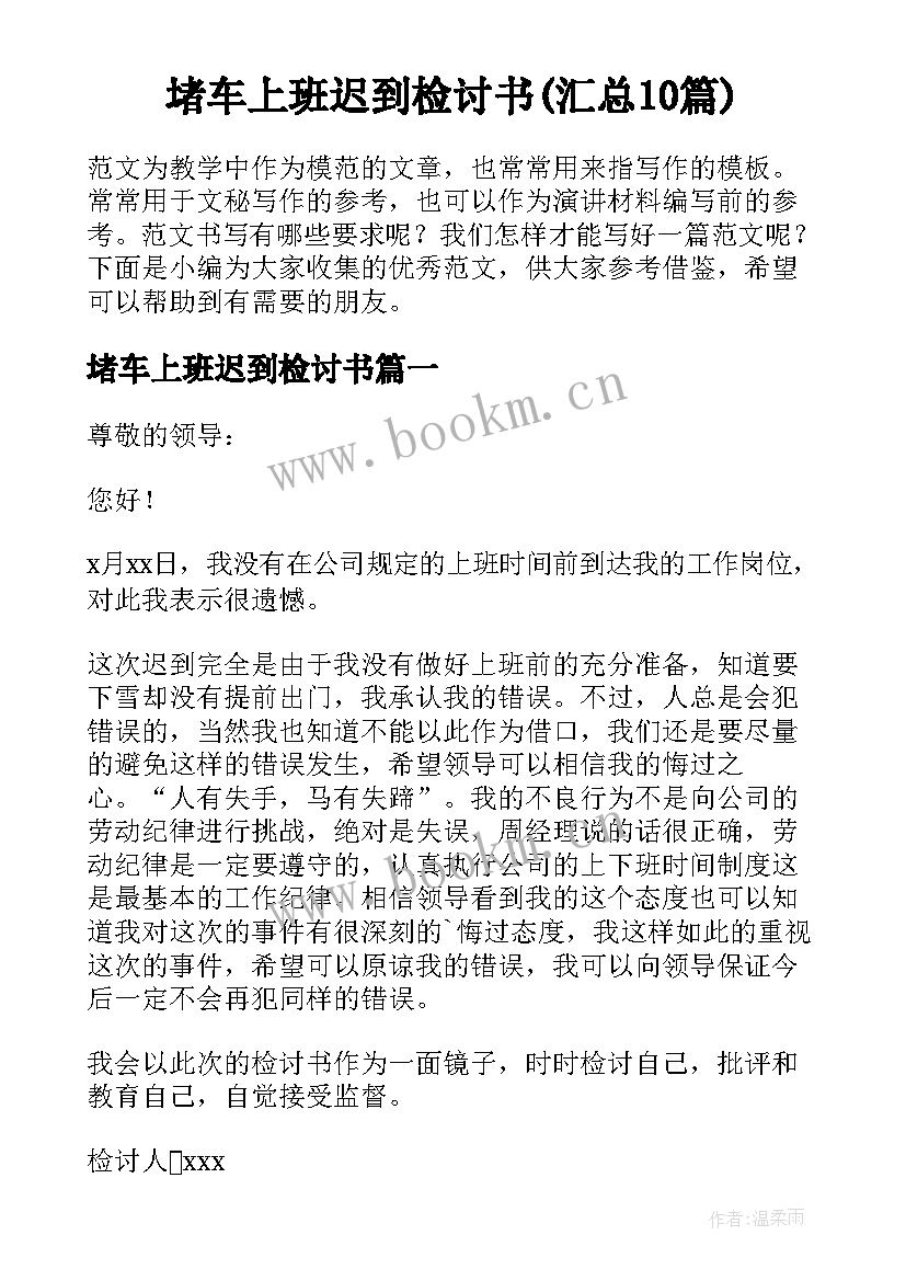 堵车上班迟到检讨书(汇总10篇)