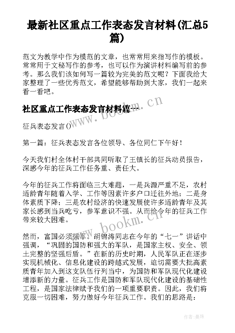 最新社区重点工作表态发言材料(汇总5篇)