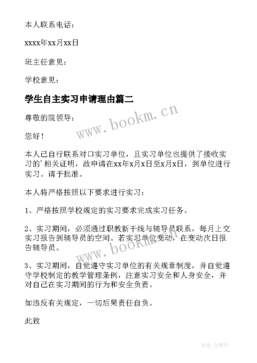 最新学生自主实习申请理由 学生自主实习申请书(精选6篇)