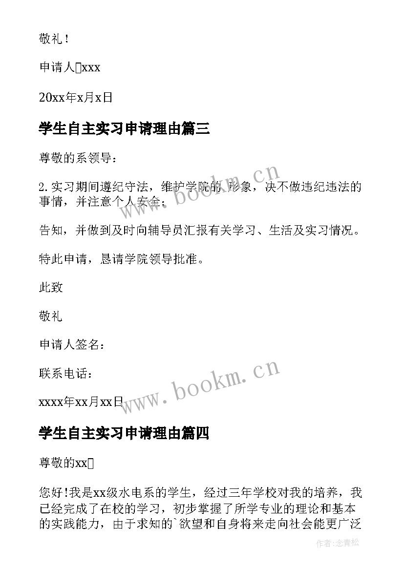 最新学生自主实习申请理由 学生自主实习申请书(精选6篇)