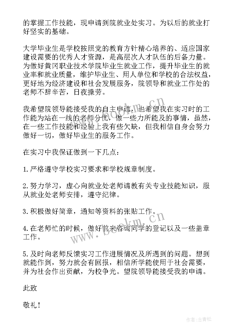 最新学生自主实习申请理由 学生自主实习申请书(精选6篇)