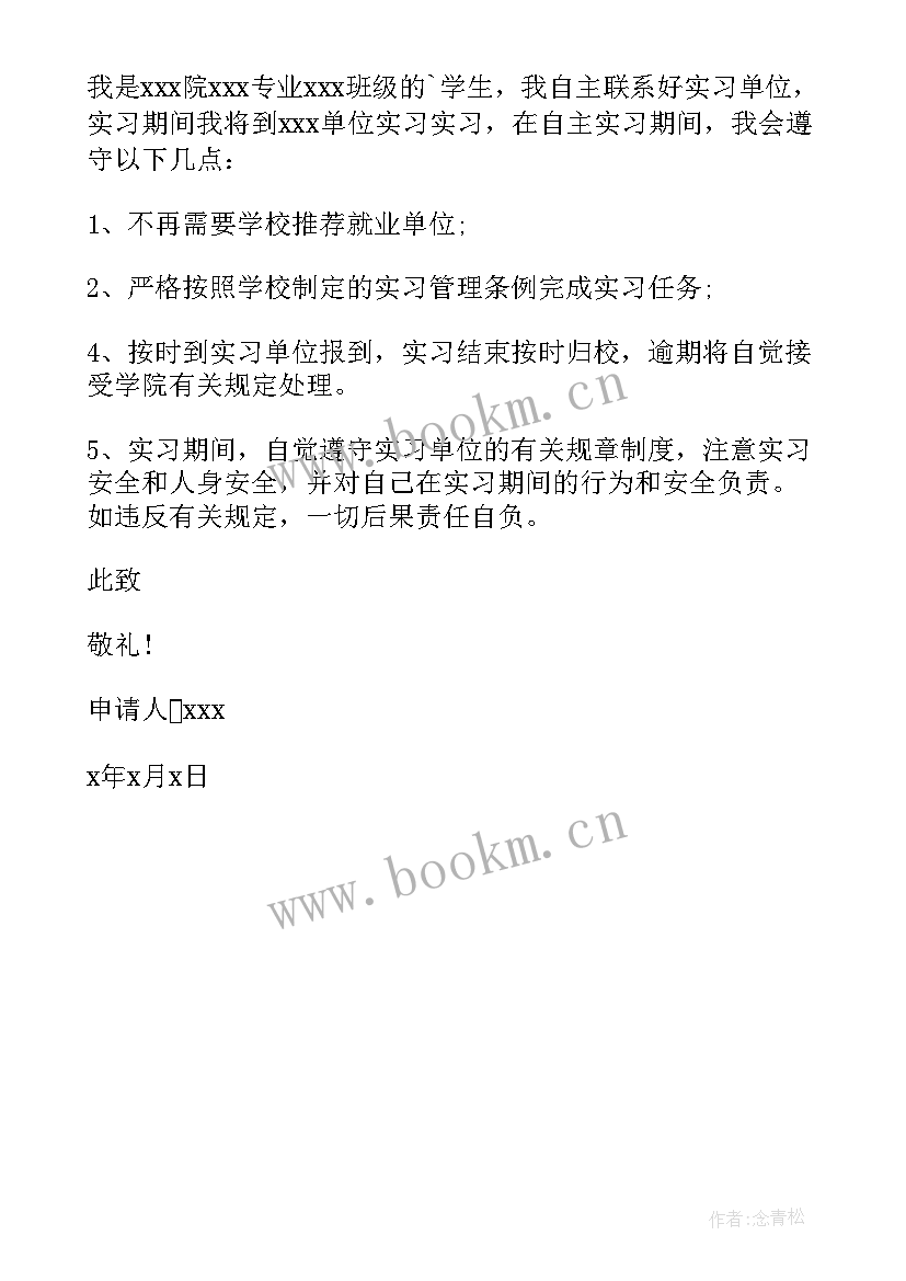 最新学生自主实习申请理由 学生自主实习申请书(精选6篇)