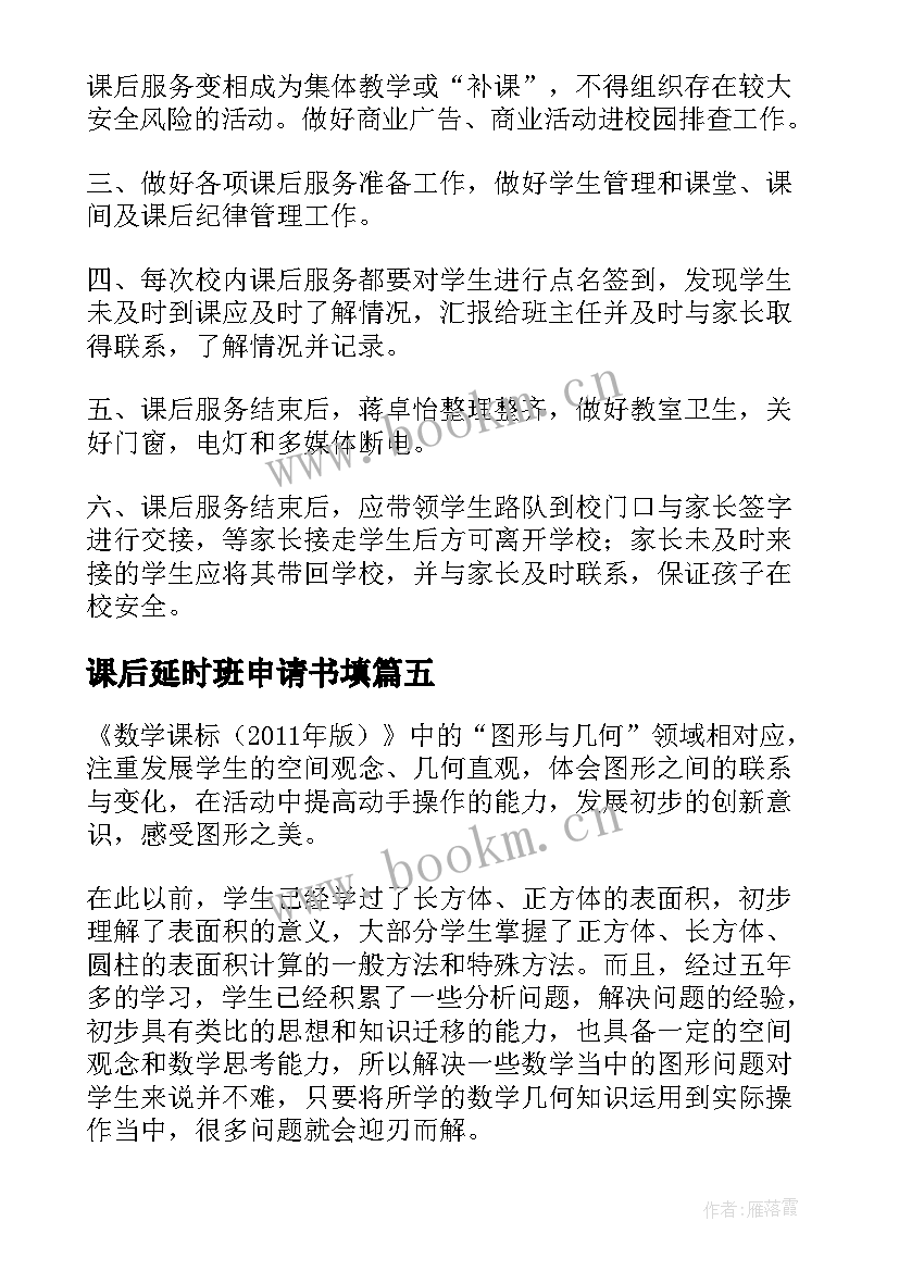 2023年课后延时班申请书填(优质10篇)