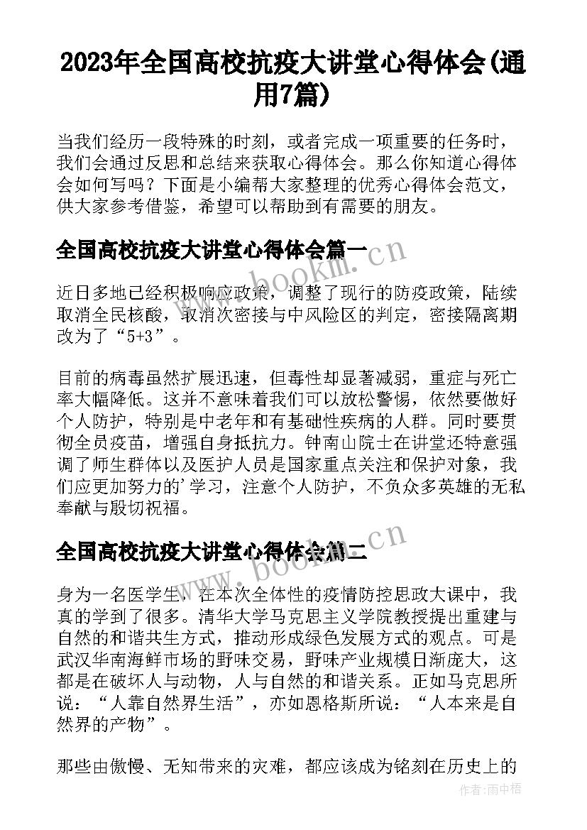 2023年全国高校抗疫大讲堂心得体会(通用7篇)