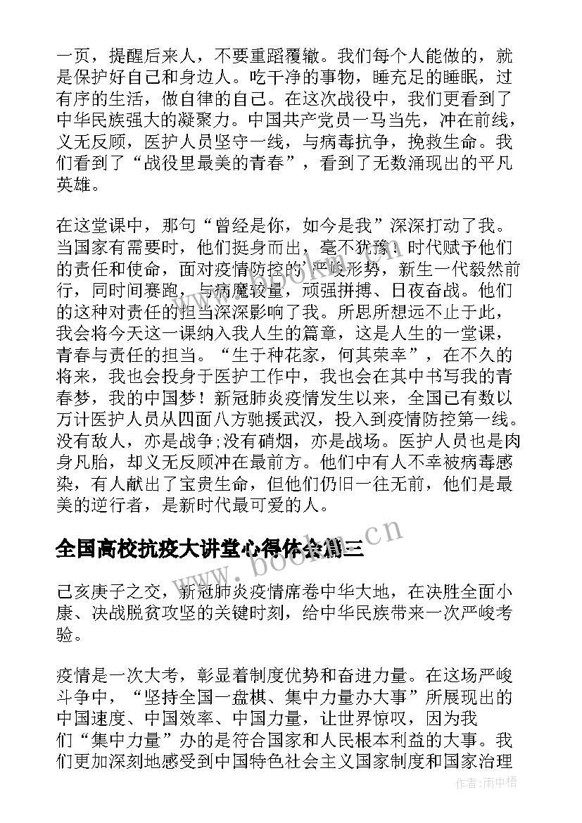 2023年全国高校抗疫大讲堂心得体会(通用7篇)