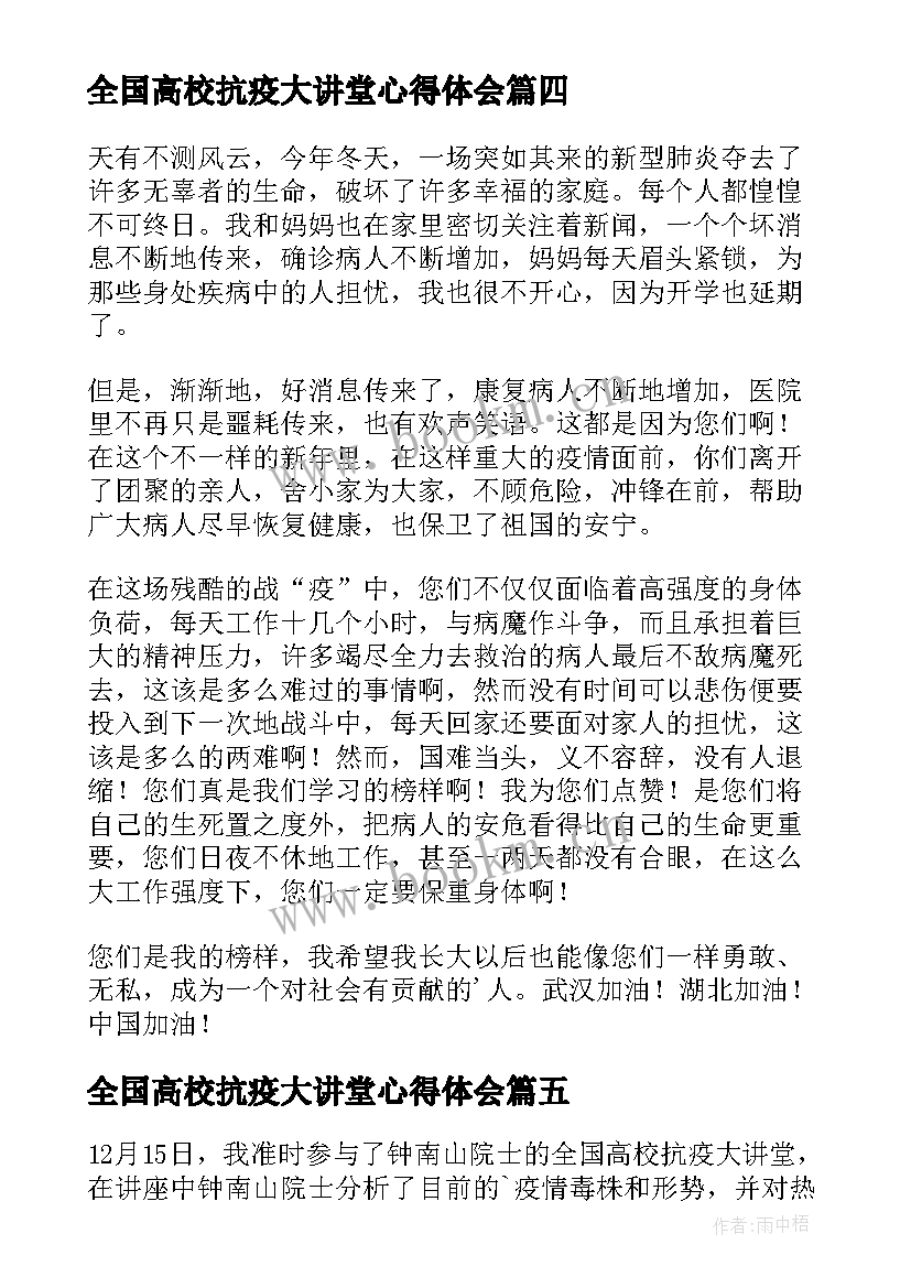 2023年全国高校抗疫大讲堂心得体会(通用7篇)