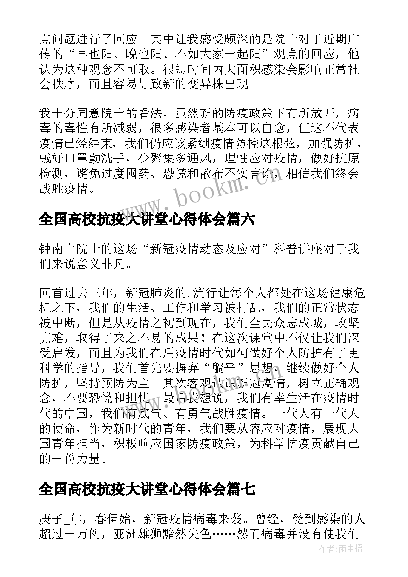 2023年全国高校抗疫大讲堂心得体会(通用7篇)