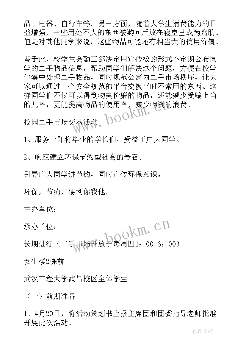 2023年二手市场策划书摘要(汇总5篇)