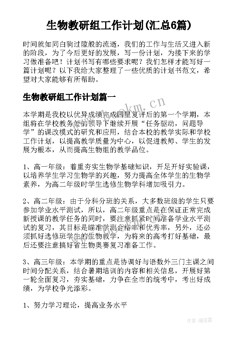 生物教研组工作计划(汇总6篇)