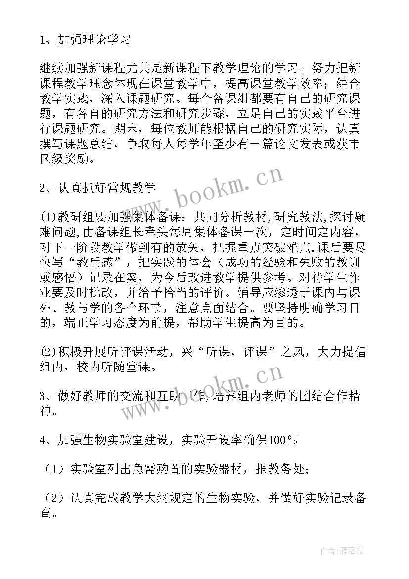 生物教研组工作计划(汇总6篇)