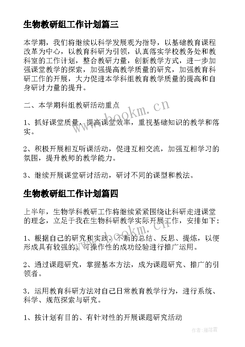 生物教研组工作计划(汇总6篇)