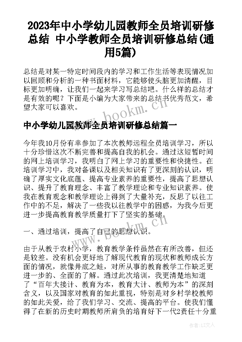 2023年中小学幼儿园教师全员培训研修总结 中小学教师全员培训研修总结(通用5篇)