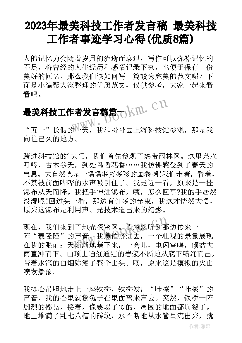 2023年最美科技工作者发言稿 最美科技工作者事迹学习心得(优质8篇)