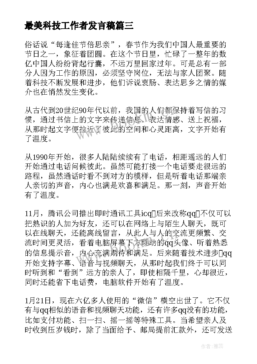 2023年最美科技工作者发言稿 最美科技工作者事迹学习心得(优质8篇)