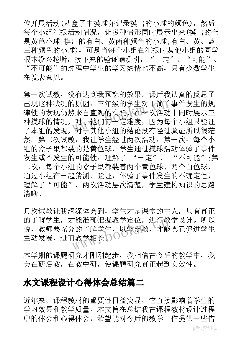 水文课程设计心得体会总结 课程设计总结心得体会(优秀5篇)