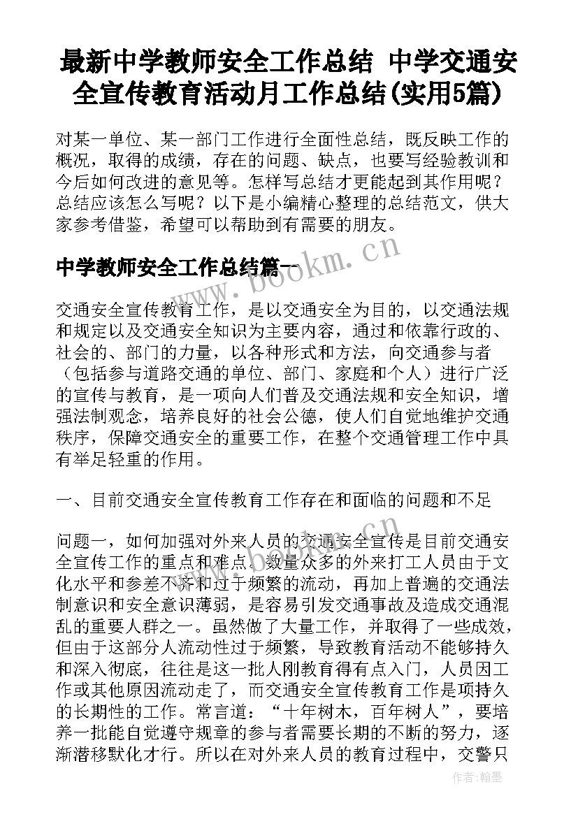 最新中学教师安全工作总结 中学交通安全宣传教育活动月工作总结(实用5篇)